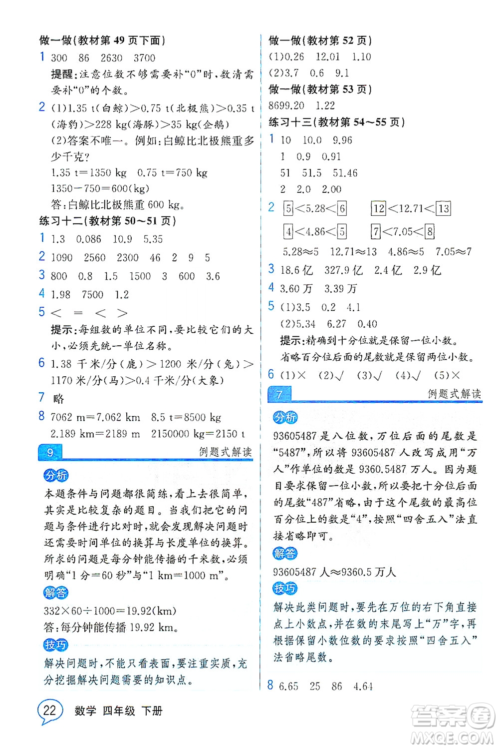 人民教育出版社2021教材解讀數(shù)學(xué)四年級(jí)下冊(cè)人教版答案