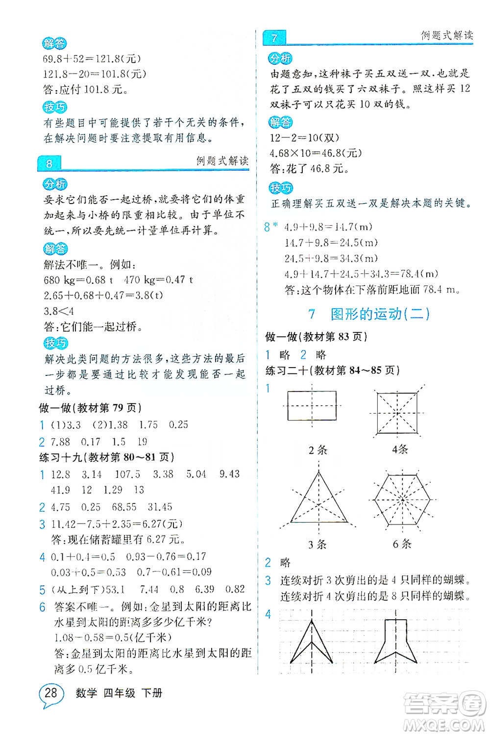 人民教育出版社2021教材解讀數(shù)學(xué)四年級(jí)下冊(cè)人教版答案