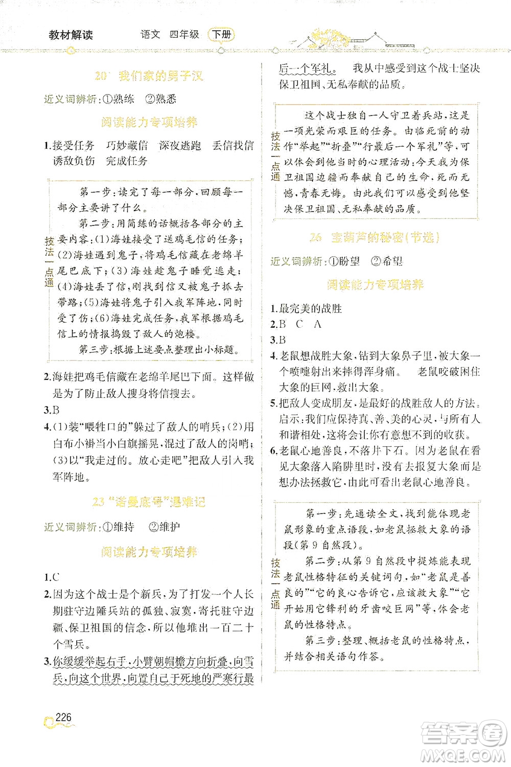 人民教育出版社2021教材解讀語文四年級下冊人教版答案