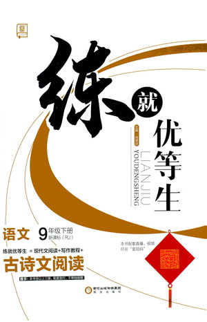 陽(yáng)光出版社2021練就優(yōu)等生語(yǔ)文古詩(shī)文閱讀九年級(jí)下冊(cè)新課標(biāo)RJ人教版答案