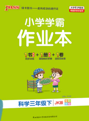 陜西師范大學(xué)出版總社2021PASS小學(xué)學(xué)霸作業(yè)本科學(xué)三年級下冊JK版參考答案