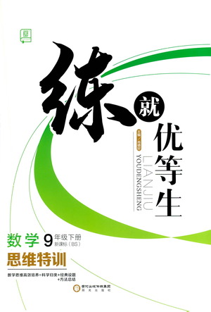 陽光出版社2021練就優(yōu)等生數學思維特訓九年級下冊新課標BS北師大版答案