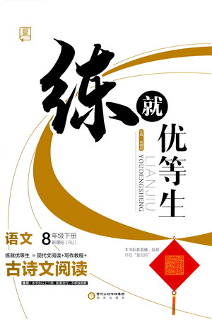 陽(yáng)光出版社2021練就優(yōu)等生語(yǔ)文古詩(shī)文閱讀八年級(jí)下冊(cè)新課標(biāo)RJ人教版答案