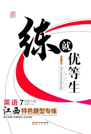 陽(yáng)光出版社2021練就優(yōu)等生英語(yǔ)江西特色題型專練七年級(jí)下冊(cè)新課標(biāo)RJ人教版答案