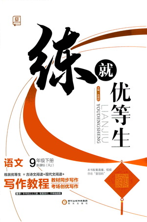 陽光出版社2021練就優(yōu)等生語文寫作教程九年級下冊新課標(biāo)RJ人教版答案