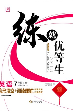 陽光出版社2021練就優(yōu)等生英語完形填空閱讀理解七年級下冊新課標(biāo)RJ人教版答案