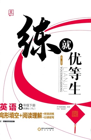 陽光出版社2021練就優(yōu)等生英語完形填空閱讀理解八年級下冊新課標(biāo)RJ人教版答案