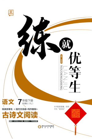 陽(yáng)光出版社2021練就優(yōu)等生語(yǔ)文古詩(shī)文閱讀七年級(jí)下冊(cè)新課標(biāo)RJ人教版答案