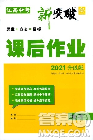 世界圖書出版公司2021江西中考新突破課后作業(yè)2021升級(jí)版地理答案