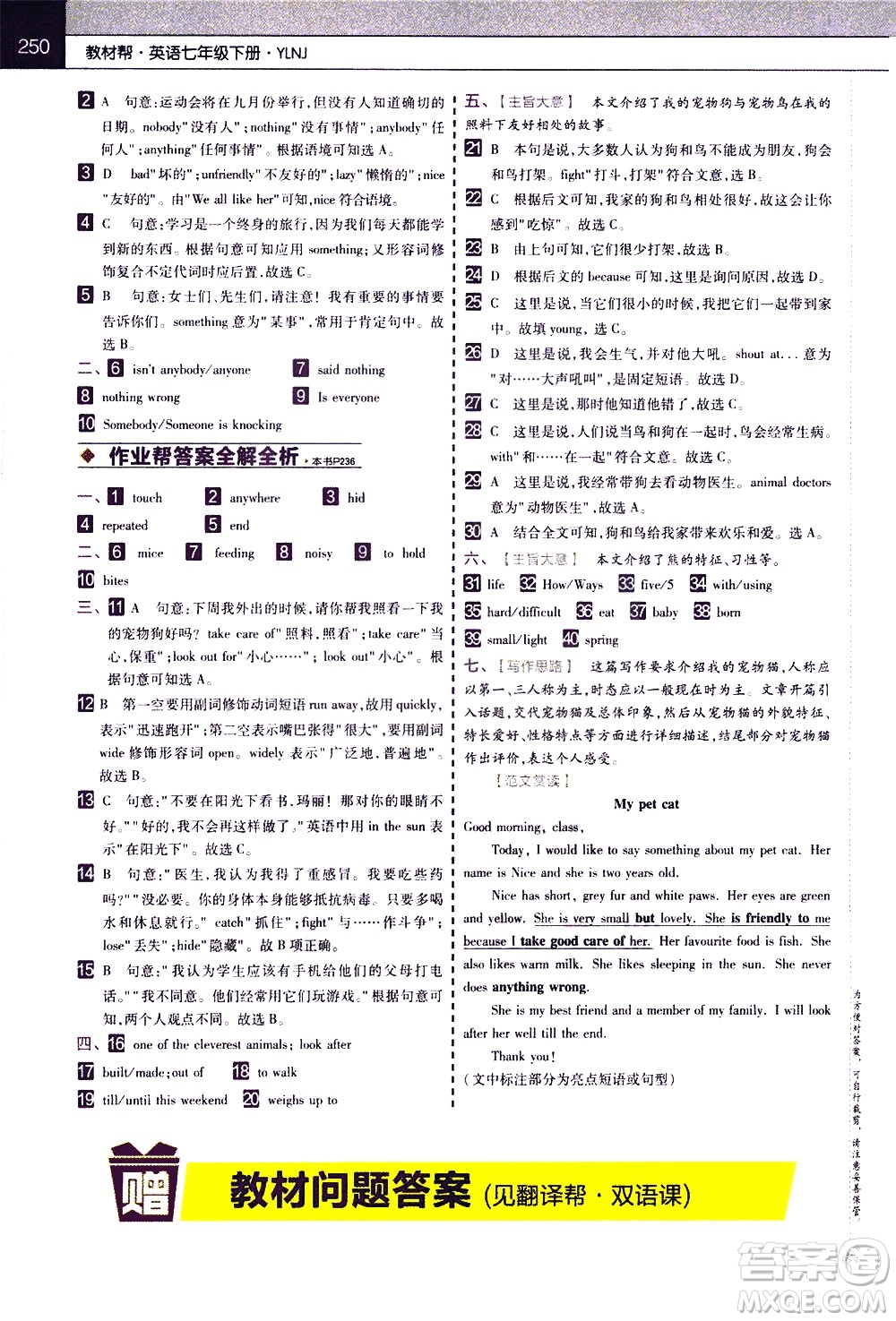 南京師范大學(xué)出版社2021教材幫初中英語七年級下冊YLNJ譯林牛津版答案