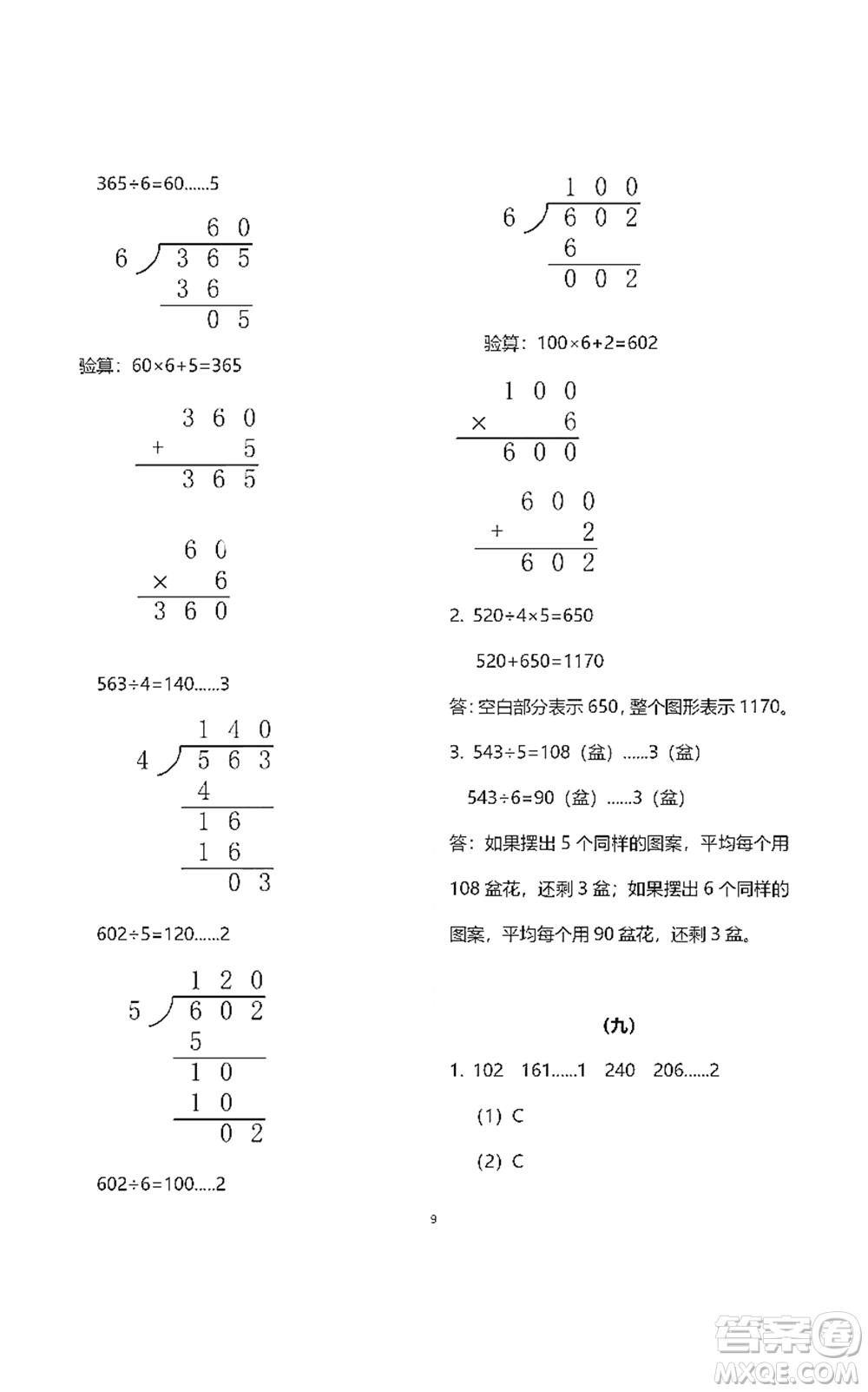 浙江教育出版社2021數(shù)學(xué)作業(yè)本三年級下冊人教版參考答案