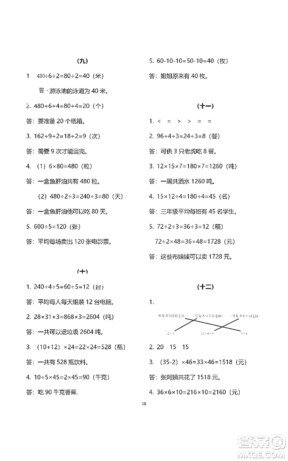 浙江教育出版社2021數(shù)學(xué)作業(yè)本三年級下冊人教版參考答案