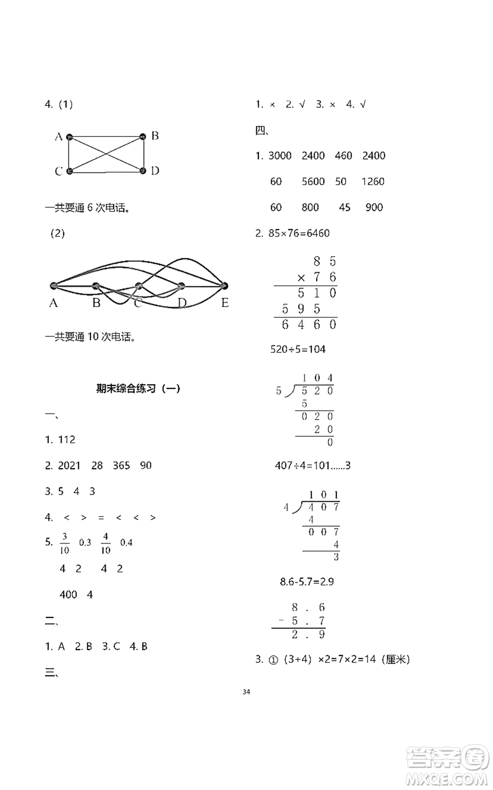 浙江教育出版社2021數(shù)學(xué)作業(yè)本三年級下冊人教版參考答案