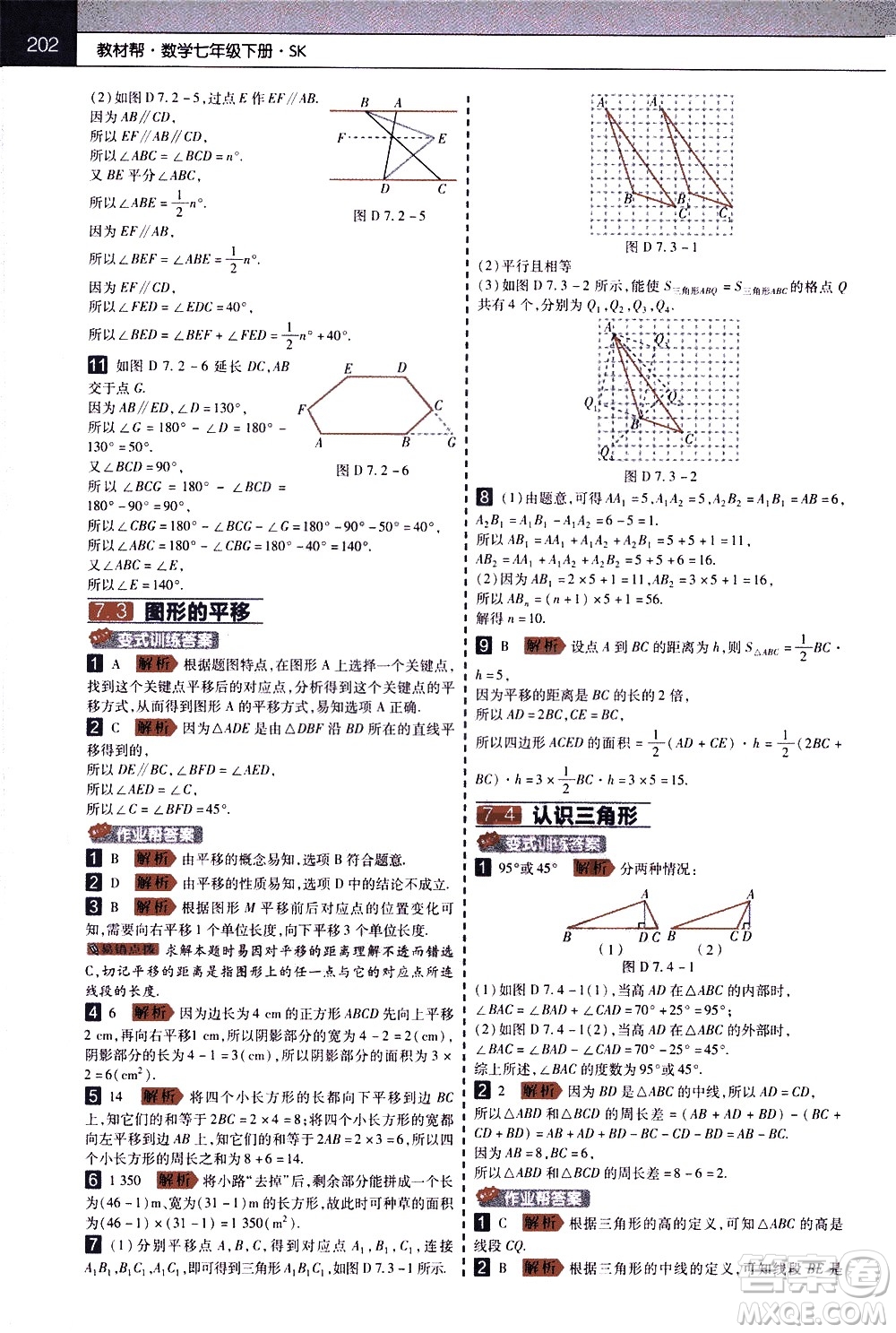 南京師范大學(xué)出版社2021教材幫初中數(shù)學(xué)七年級下冊SK蘇科版答案