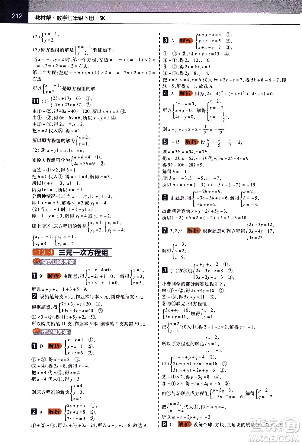 南京師范大學(xué)出版社2021教材幫初中數(shù)學(xué)七年級下冊SK蘇科版答案