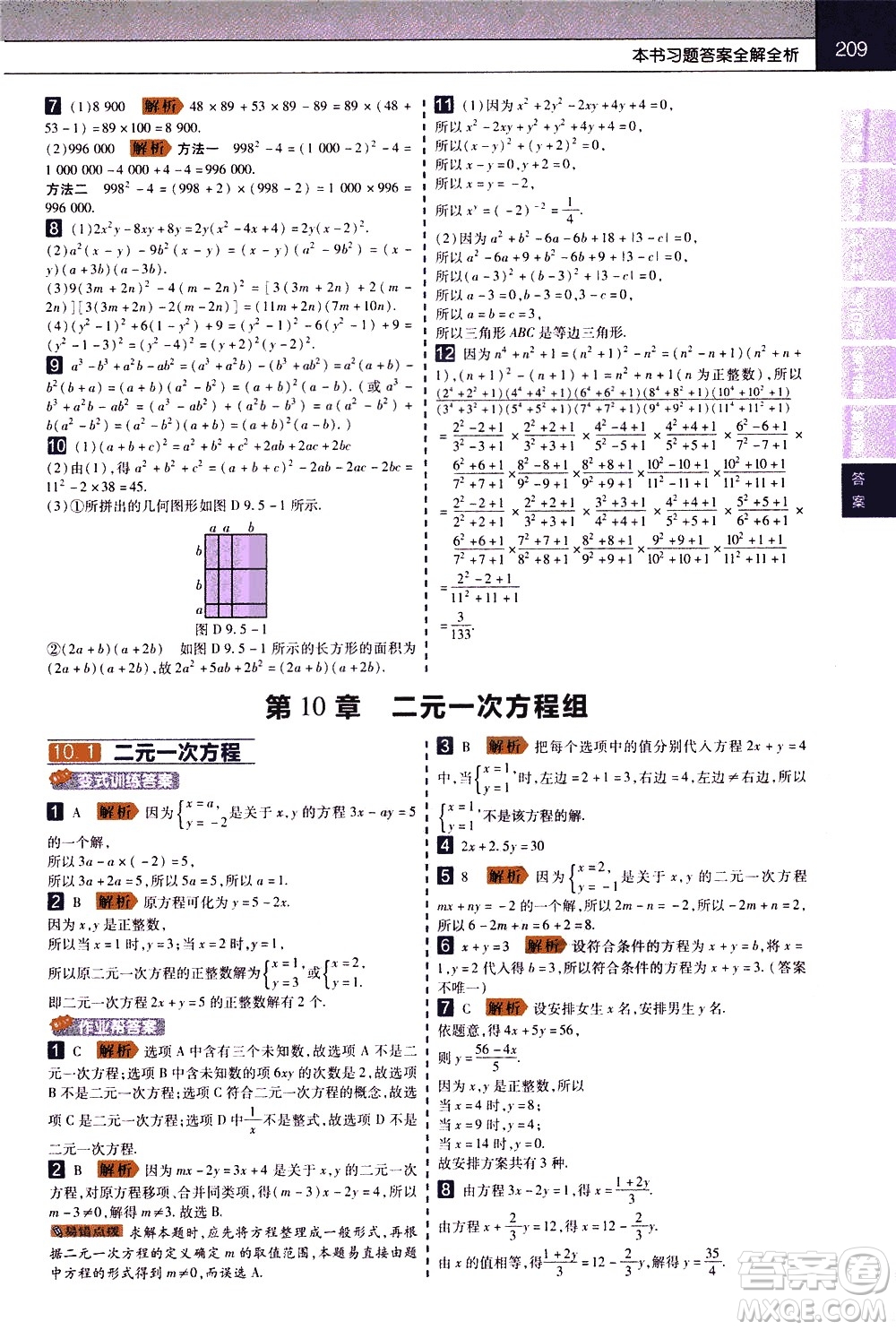 南京師范大學(xué)出版社2021教材幫初中數(shù)學(xué)七年級下冊SK蘇科版答案