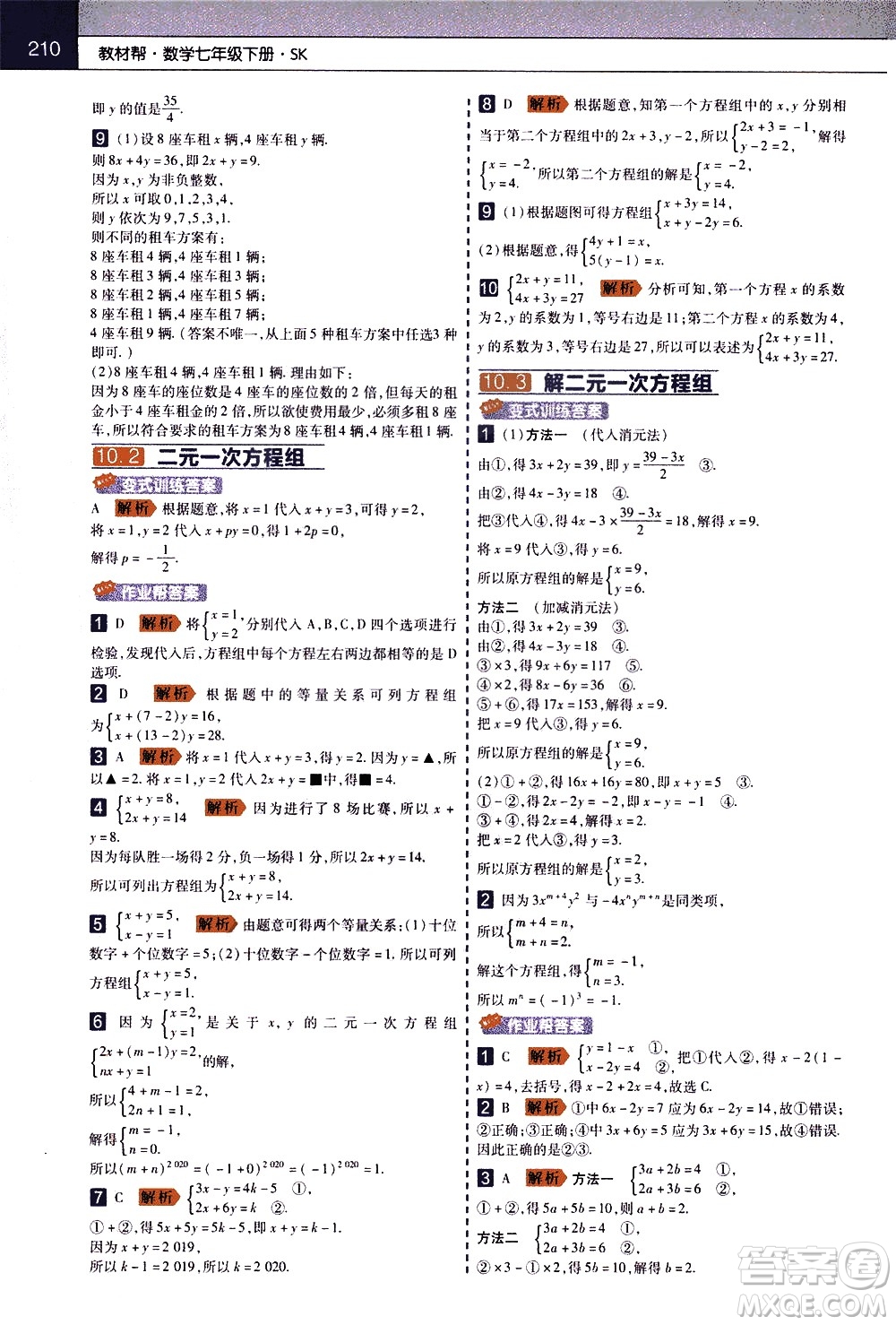 南京師范大學(xué)出版社2021教材幫初中數(shù)學(xué)七年級下冊SK蘇科版答案