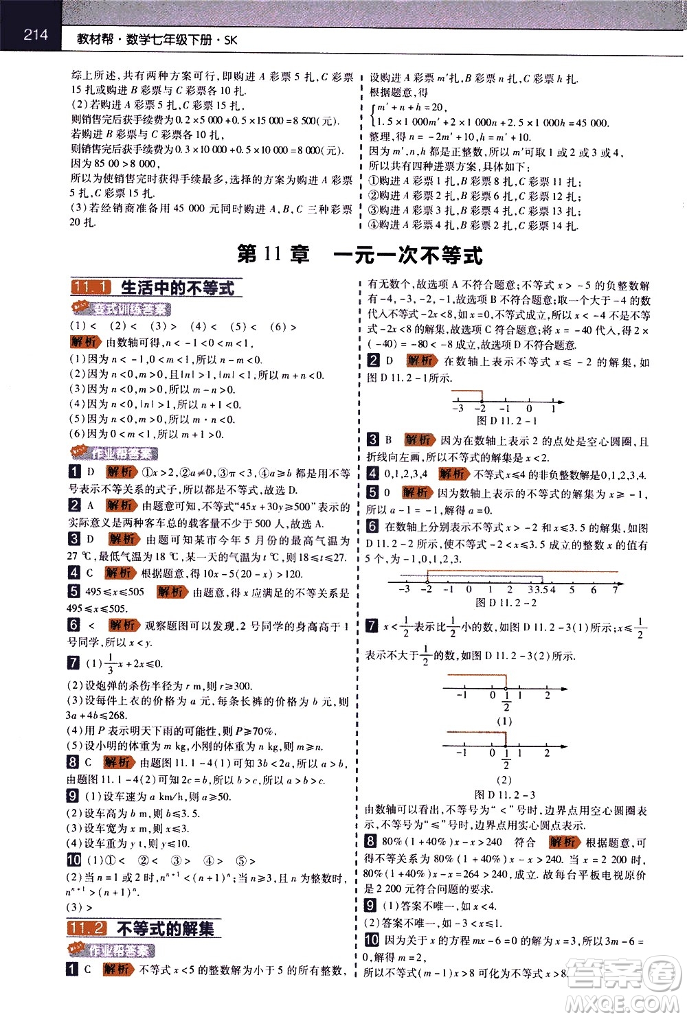 南京師范大學(xué)出版社2021教材幫初中數(shù)學(xué)七年級下冊SK蘇科版答案