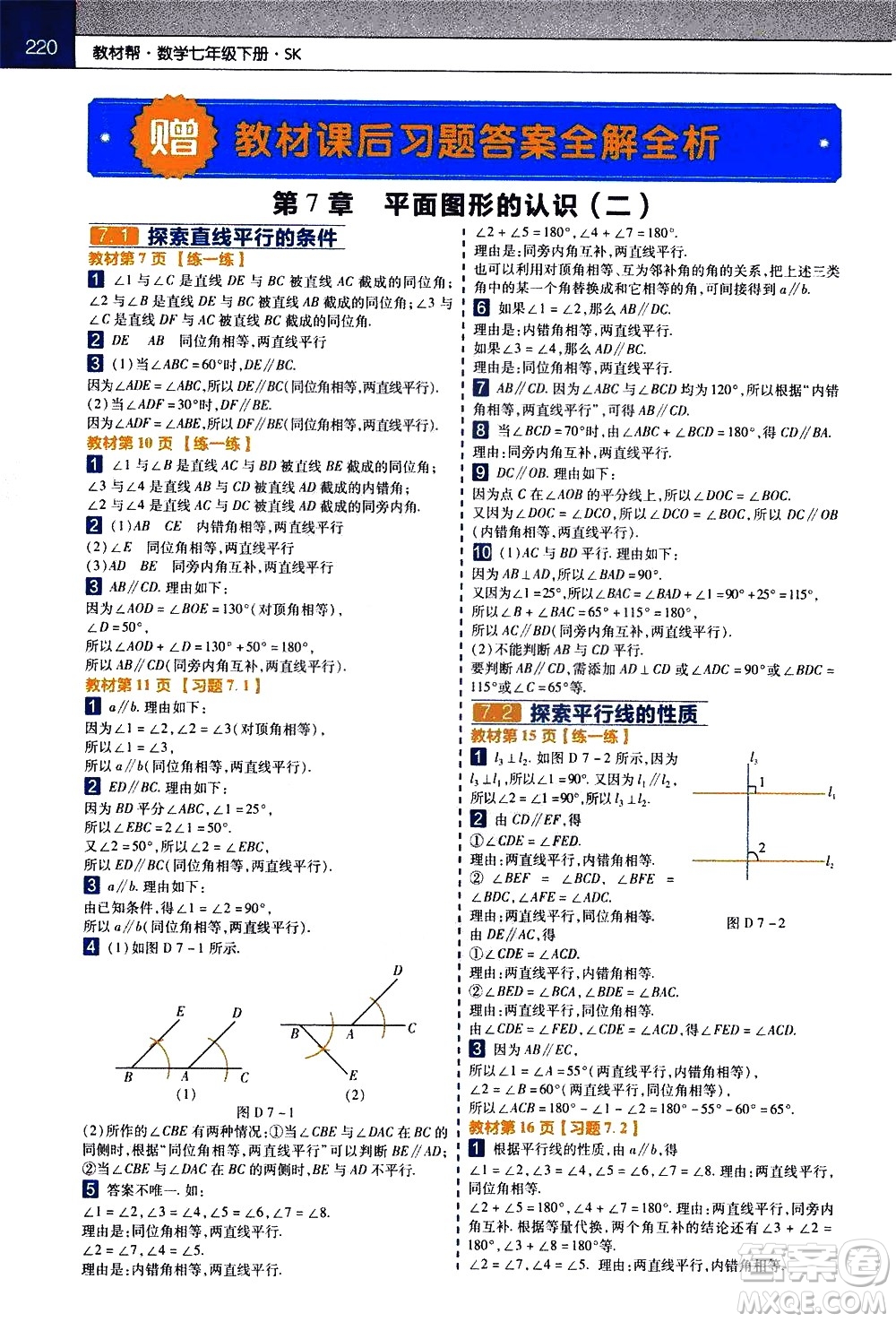 南京師范大學(xué)出版社2021教材幫初中數(shù)學(xué)七年級下冊SK蘇科版答案