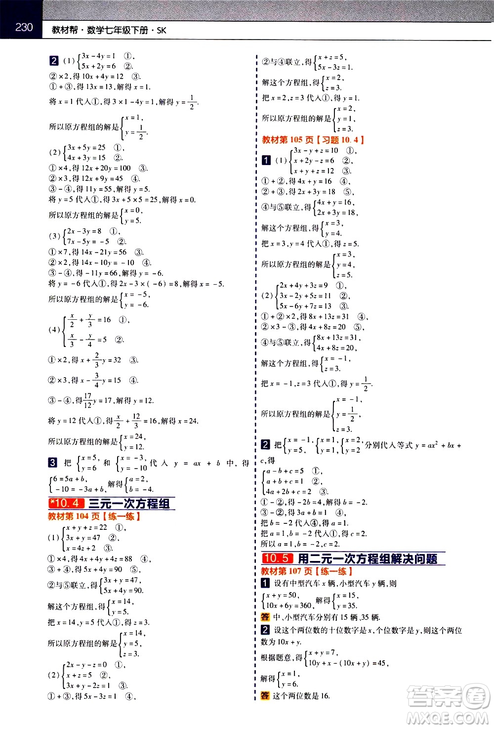 南京師范大學(xué)出版社2021教材幫初中數(shù)學(xué)七年級下冊SK蘇科版答案