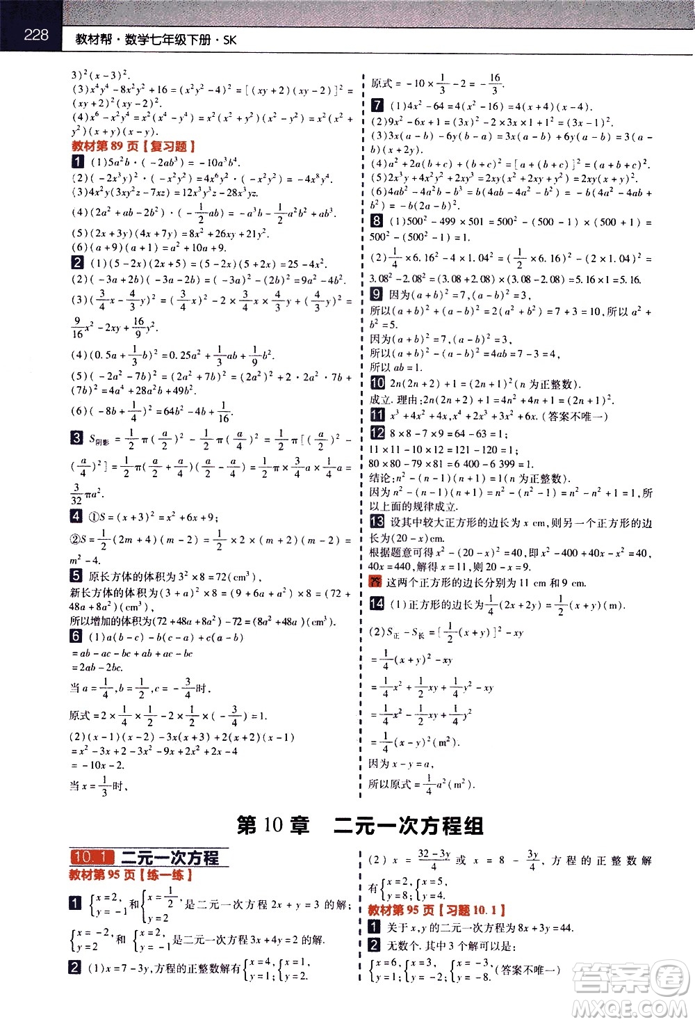 南京師范大學(xué)出版社2021教材幫初中數(shù)學(xué)七年級下冊SK蘇科版答案