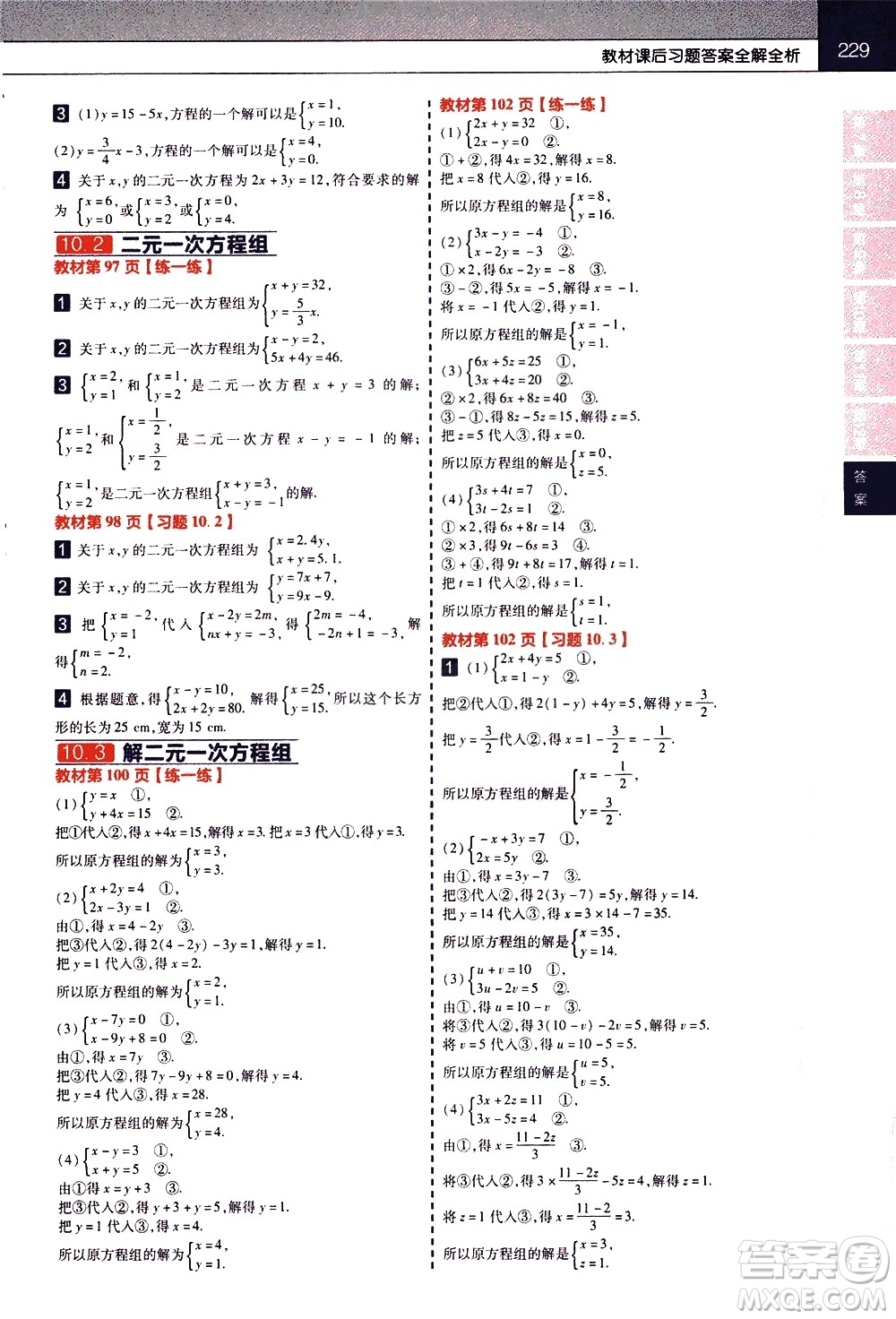 南京師范大學(xué)出版社2021教材幫初中數(shù)學(xué)七年級下冊SK蘇科版答案