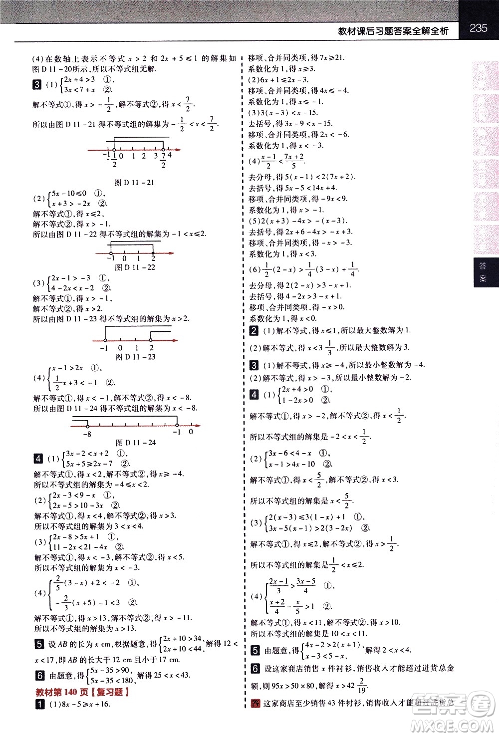 南京師范大學(xué)出版社2021教材幫初中數(shù)學(xué)七年級下冊SK蘇科版答案