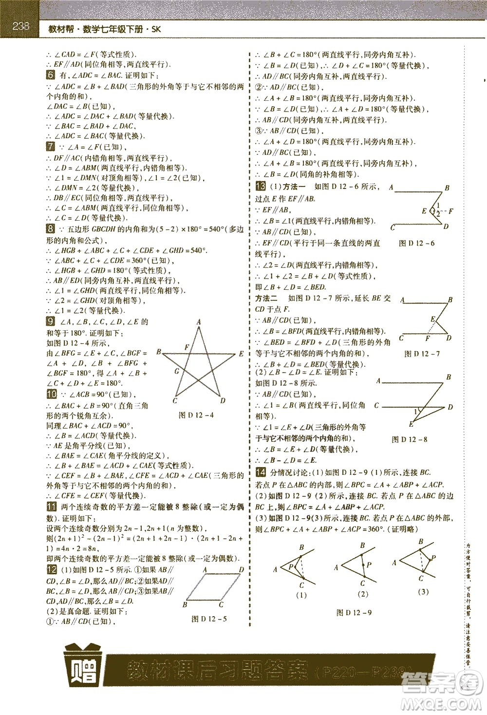 南京師范大學(xué)出版社2021教材幫初中數(shù)學(xué)七年級下冊SK蘇科版答案