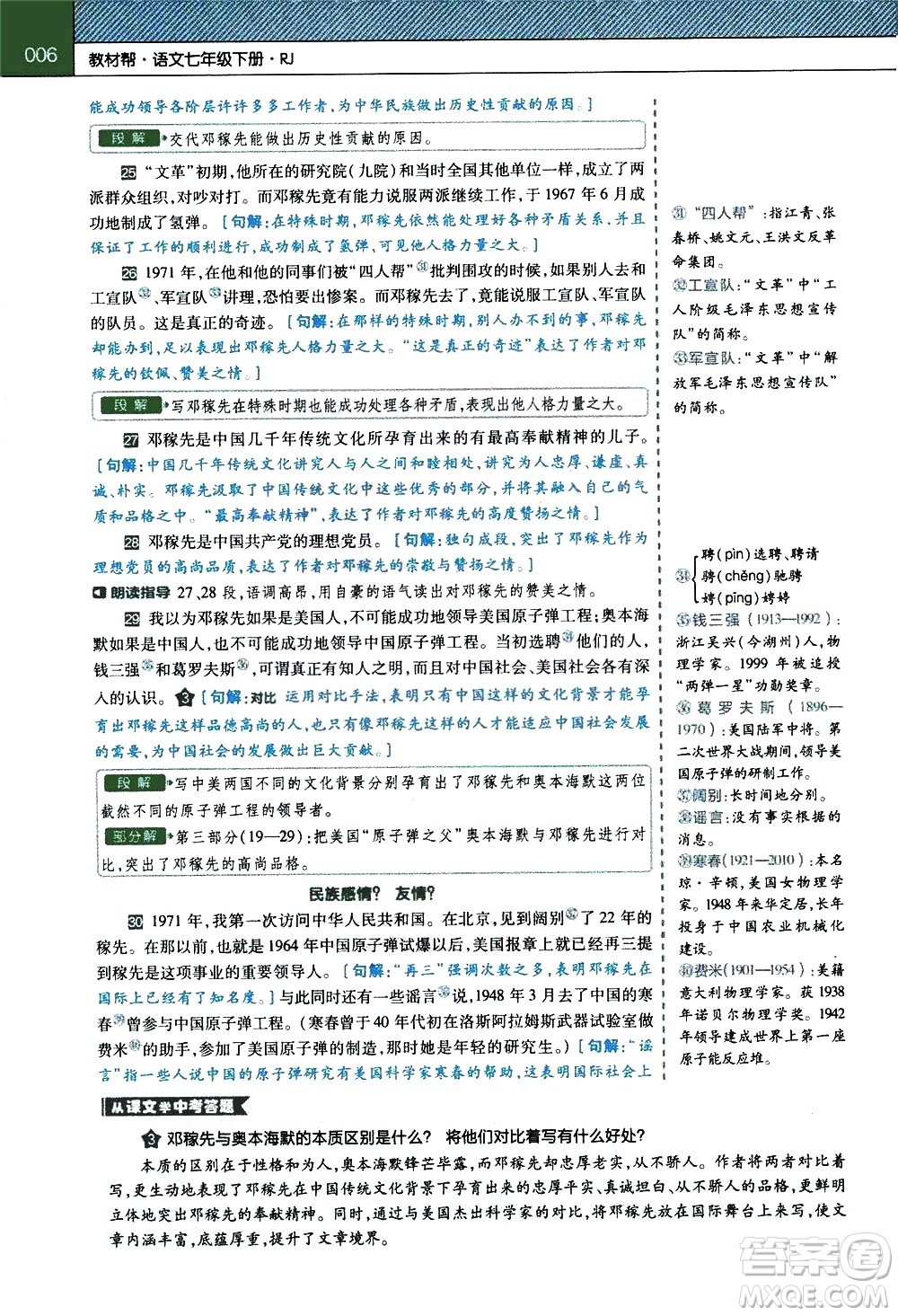 南京師范大學(xué)出版社2021教材幫初中語文七年級下冊RJ統(tǒng)編人教版答案