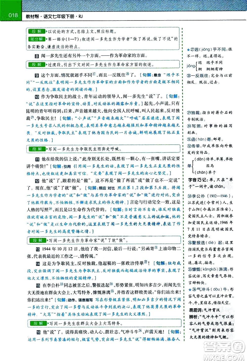 南京師范大學(xué)出版社2021教材幫初中語文七年級下冊RJ統(tǒng)編人教版答案