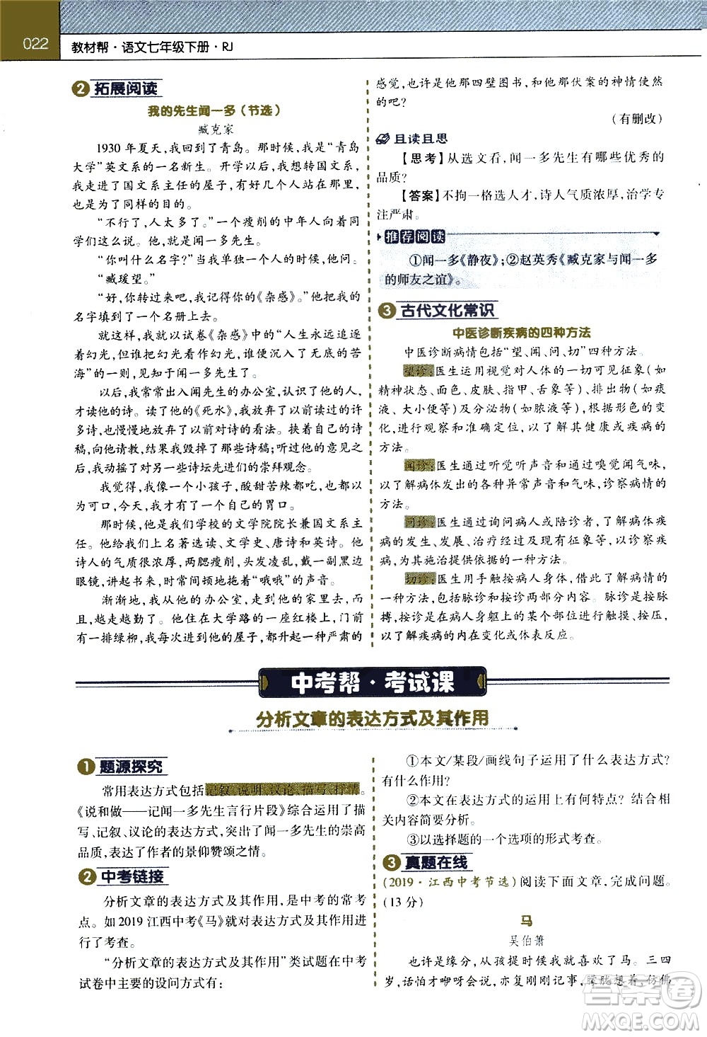 南京師范大學(xué)出版社2021教材幫初中語文七年級下冊RJ統(tǒng)編人教版答案