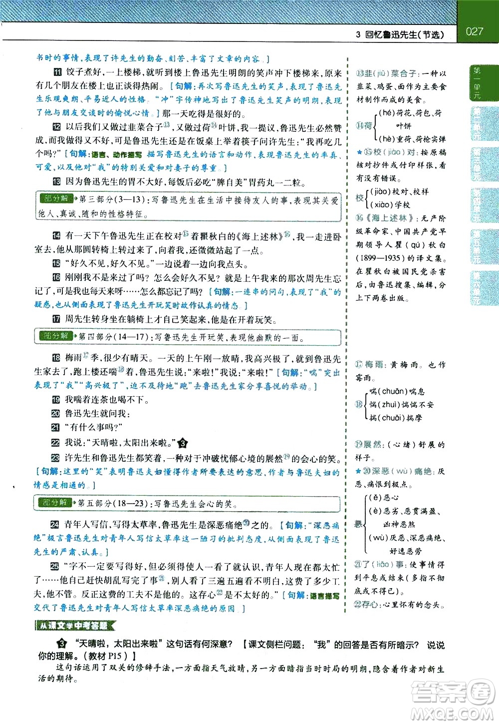 南京師范大學(xué)出版社2021教材幫初中語文七年級下冊RJ統(tǒng)編人教版答案