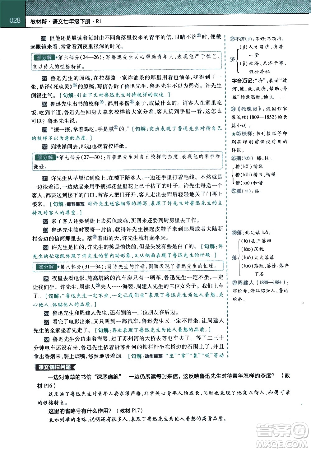 南京師范大學(xué)出版社2021教材幫初中語文七年級下冊RJ統(tǒng)編人教版答案