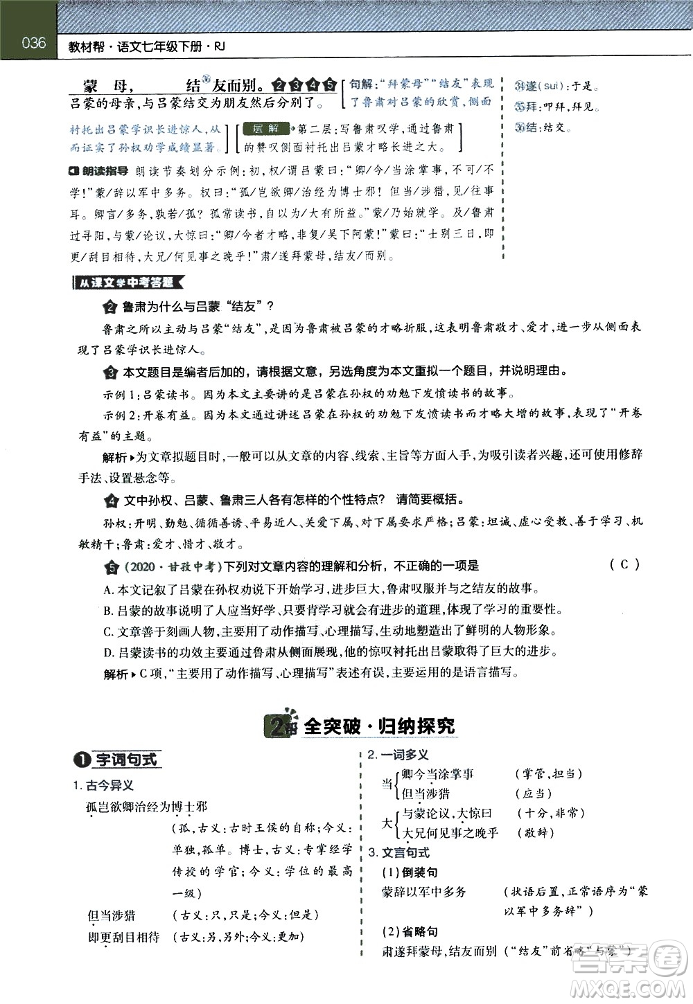 南京師范大學(xué)出版社2021教材幫初中語文七年級下冊RJ統(tǒng)編人教版答案