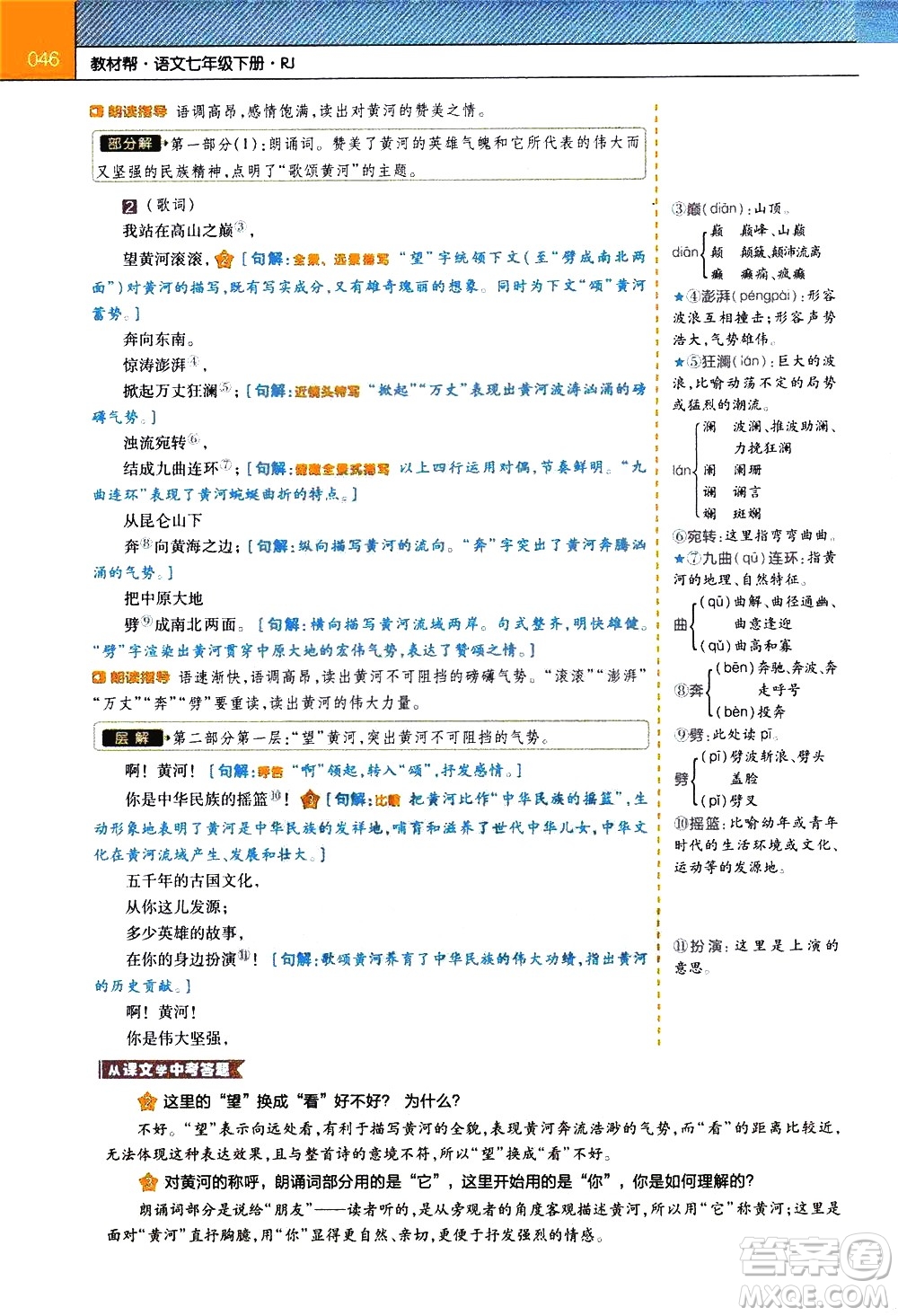 南京師范大學(xué)出版社2021教材幫初中語文七年級下冊RJ統(tǒng)編人教版答案