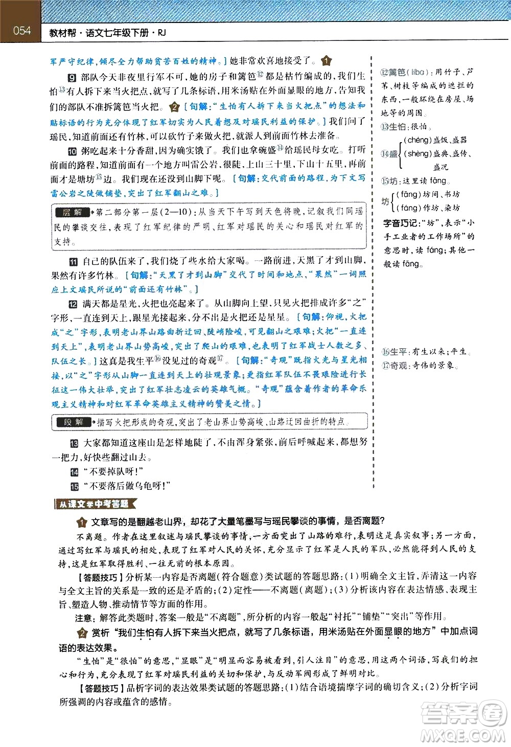 南京師范大學(xué)出版社2021教材幫初中語文七年級下冊RJ統(tǒng)編人教版答案