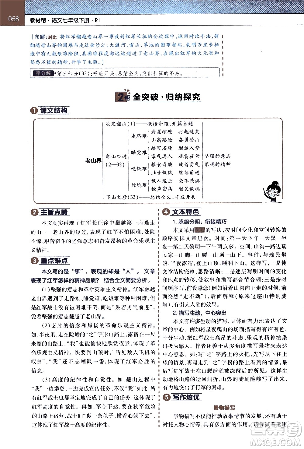 南京師范大學(xué)出版社2021教材幫初中語文七年級下冊RJ統(tǒng)編人教版答案