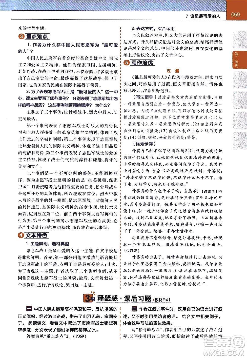 南京師范大學(xué)出版社2021教材幫初中語文七年級下冊RJ統(tǒng)編人教版答案