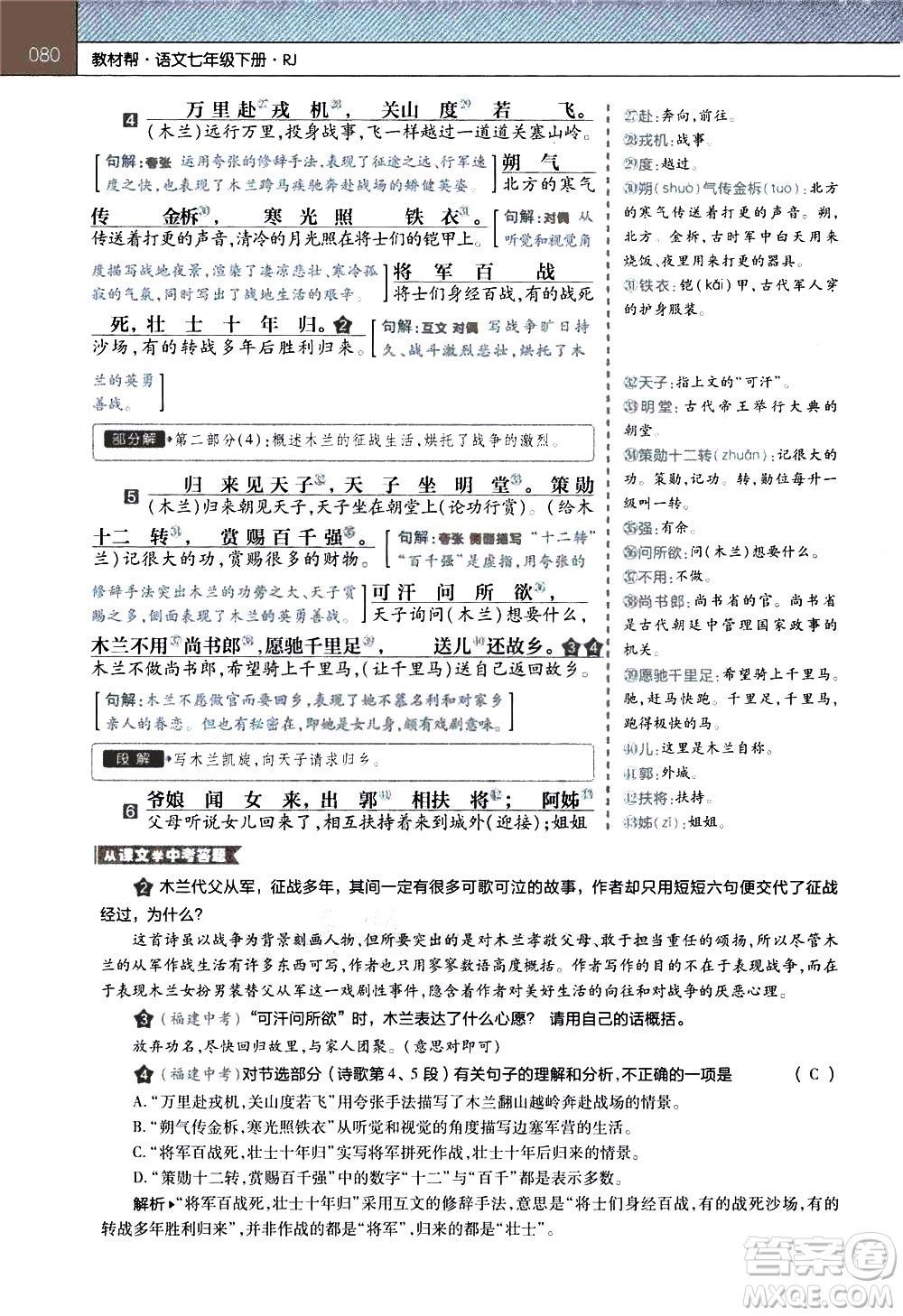 南京師范大學(xué)出版社2021教材幫初中語文七年級下冊RJ統(tǒng)編人教版答案