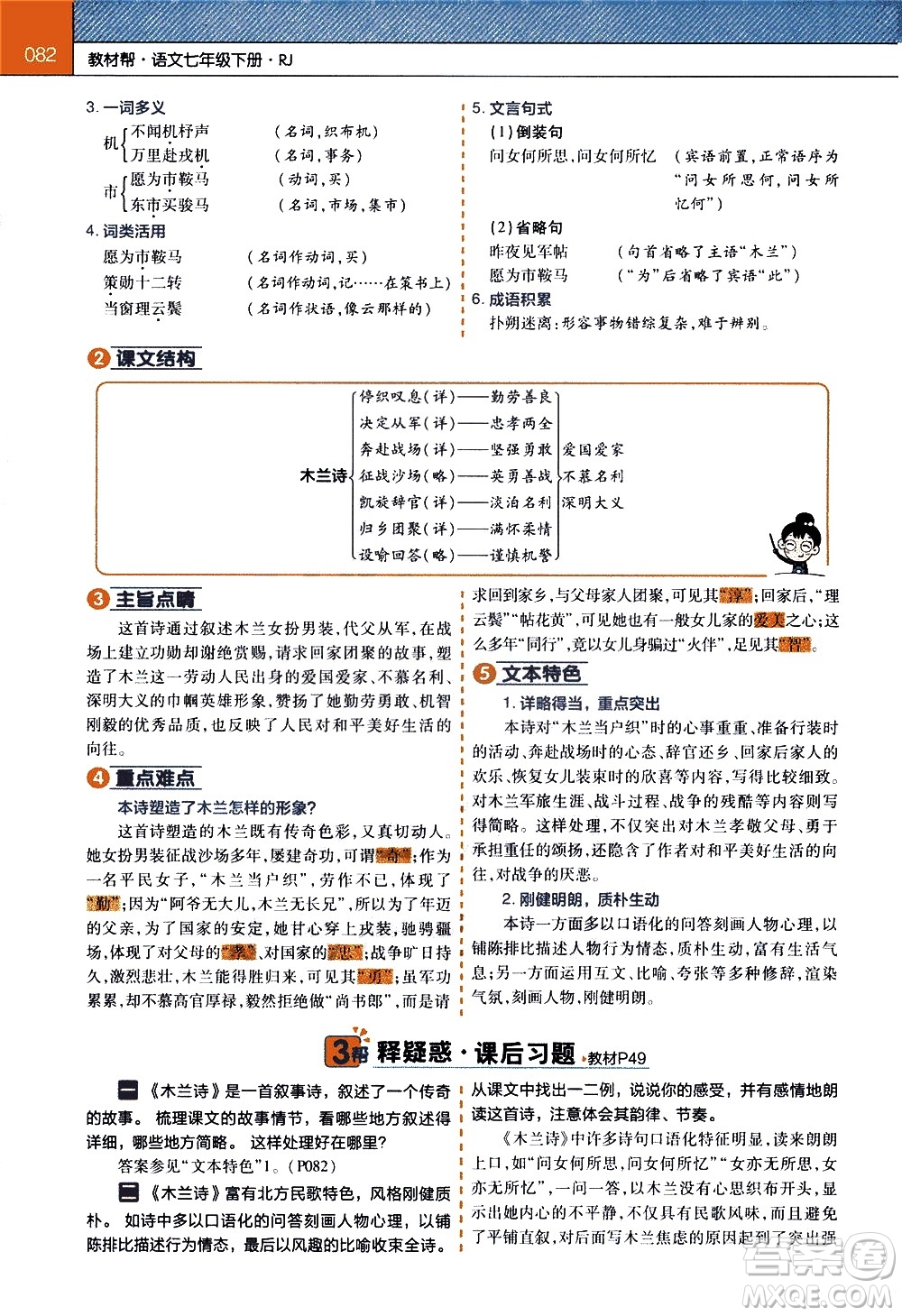 南京師范大學(xué)出版社2021教材幫初中語文七年級下冊RJ統(tǒng)編人教版答案