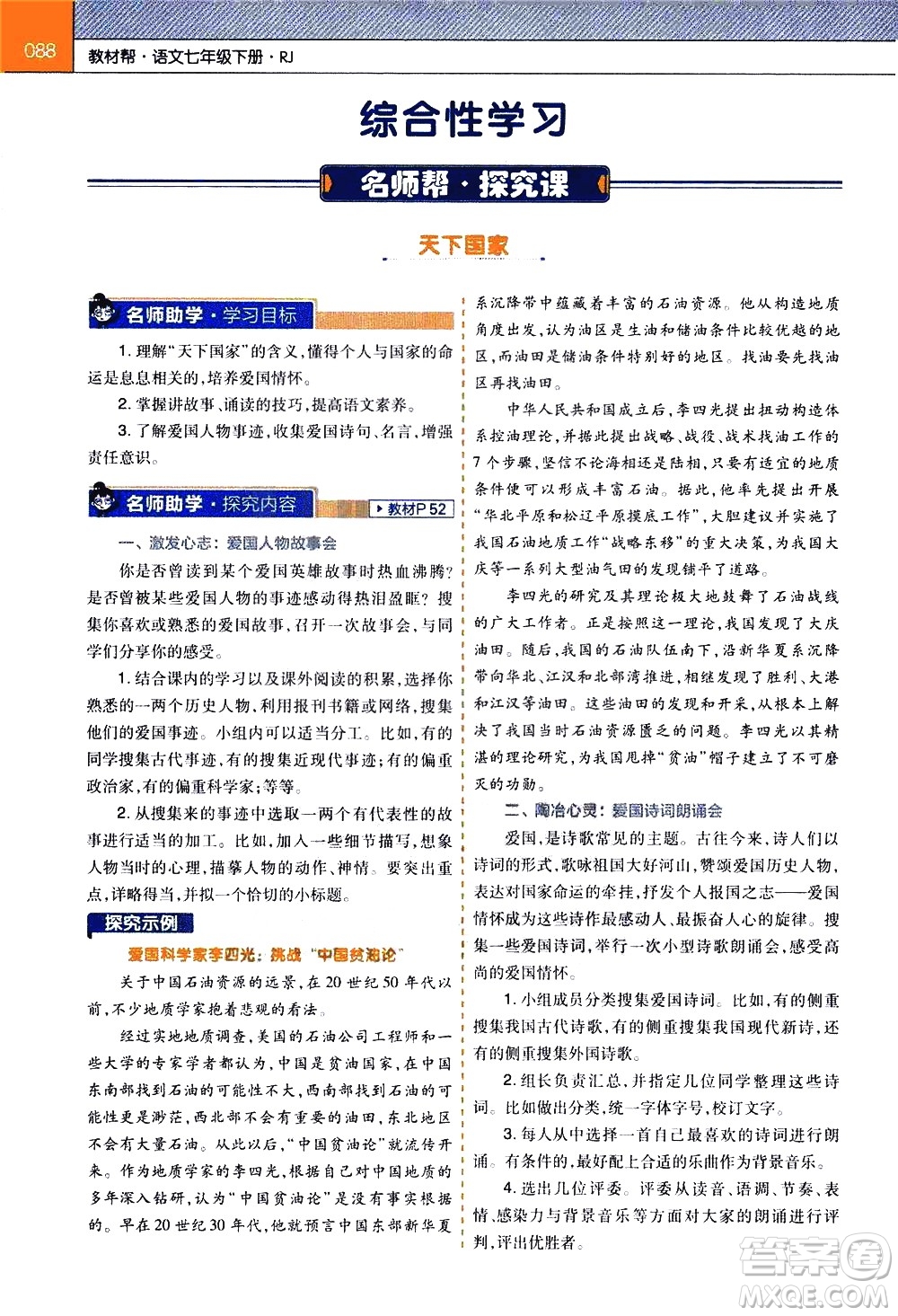 南京師范大學(xué)出版社2021教材幫初中語文七年級下冊RJ統(tǒng)編人教版答案