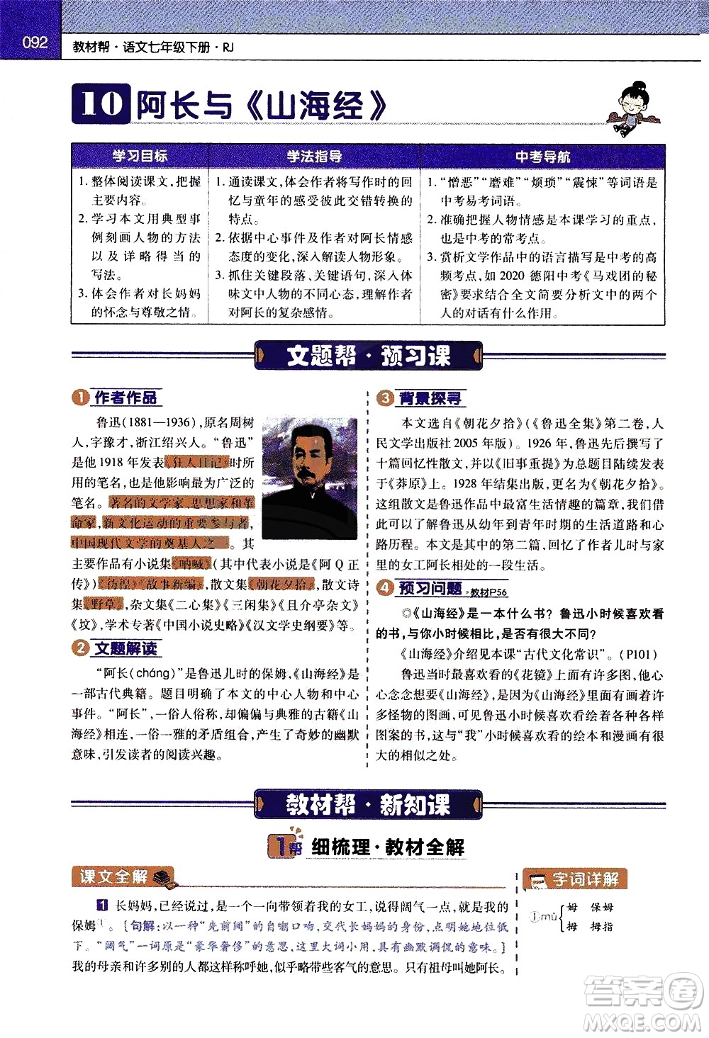 南京師范大學(xué)出版社2021教材幫初中語文七年級下冊RJ統(tǒng)編人教版答案