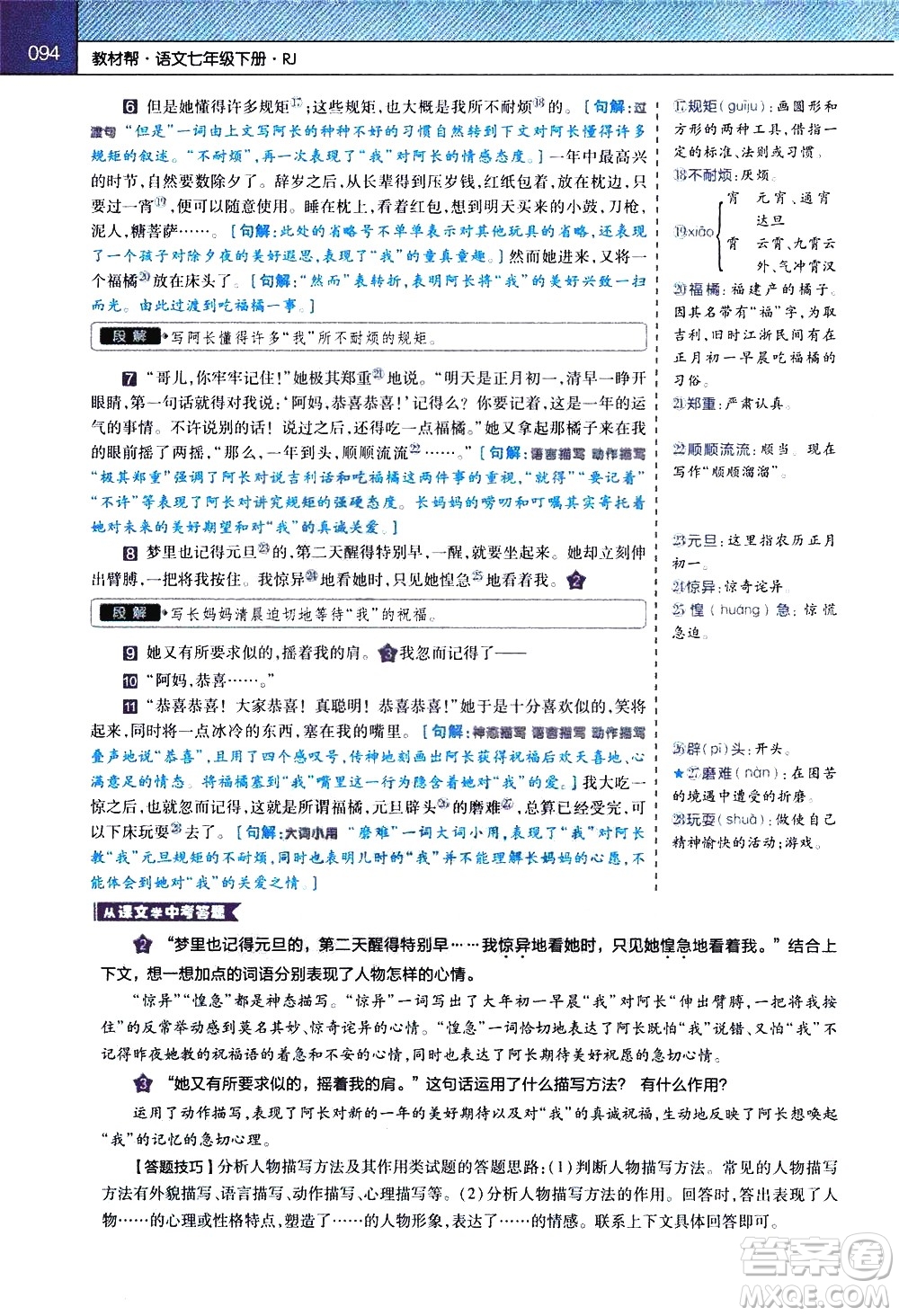 南京師范大學(xué)出版社2021教材幫初中語文七年級下冊RJ統(tǒng)編人教版答案