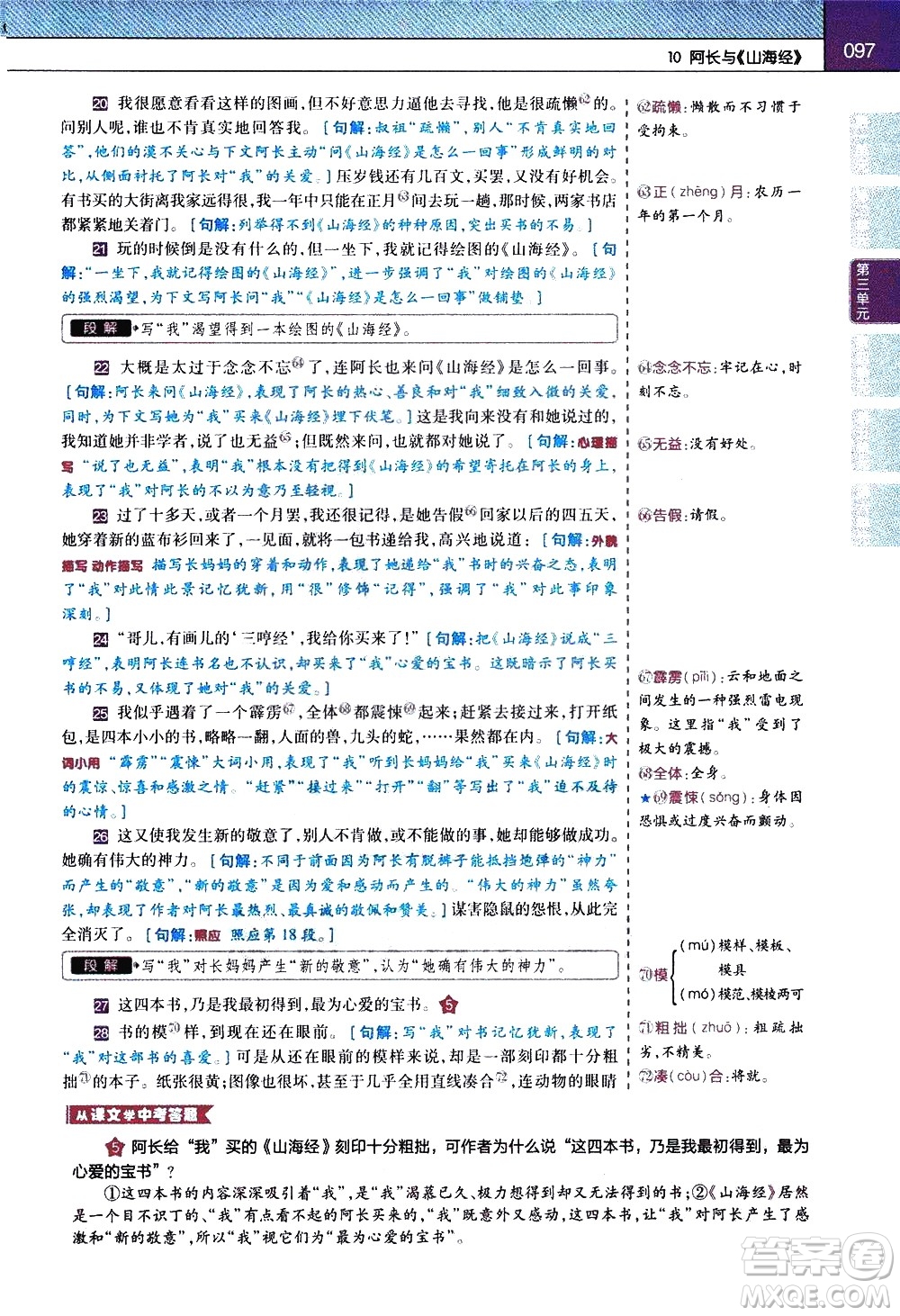 南京師范大學(xué)出版社2021教材幫初中語文七年級下冊RJ統(tǒng)編人教版答案