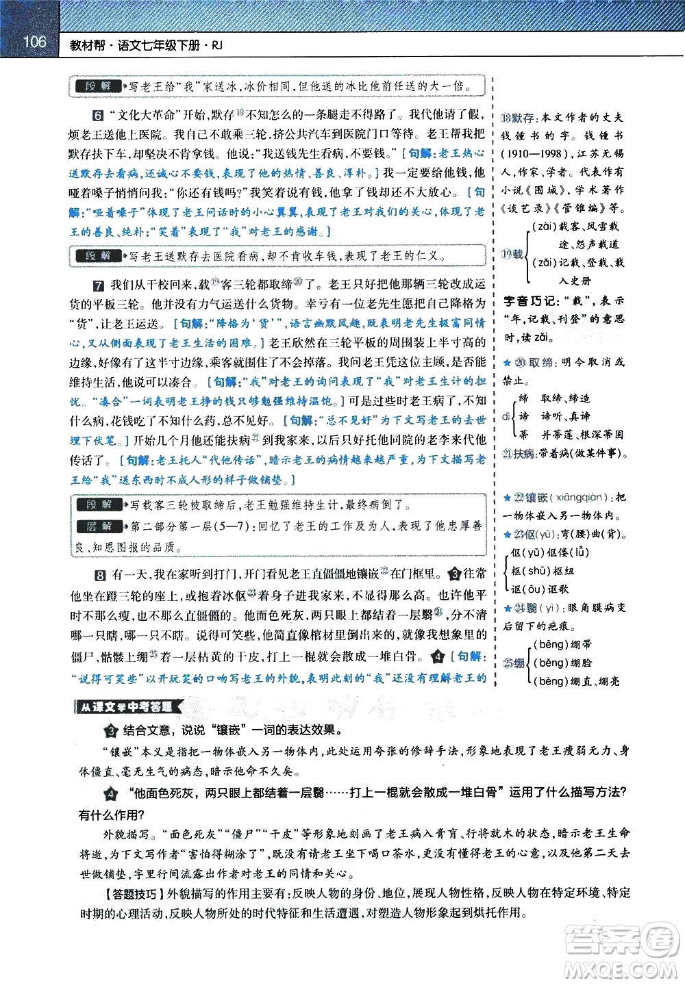 南京師范大學(xué)出版社2021教材幫初中語文七年級下冊RJ統(tǒng)編人教版答案