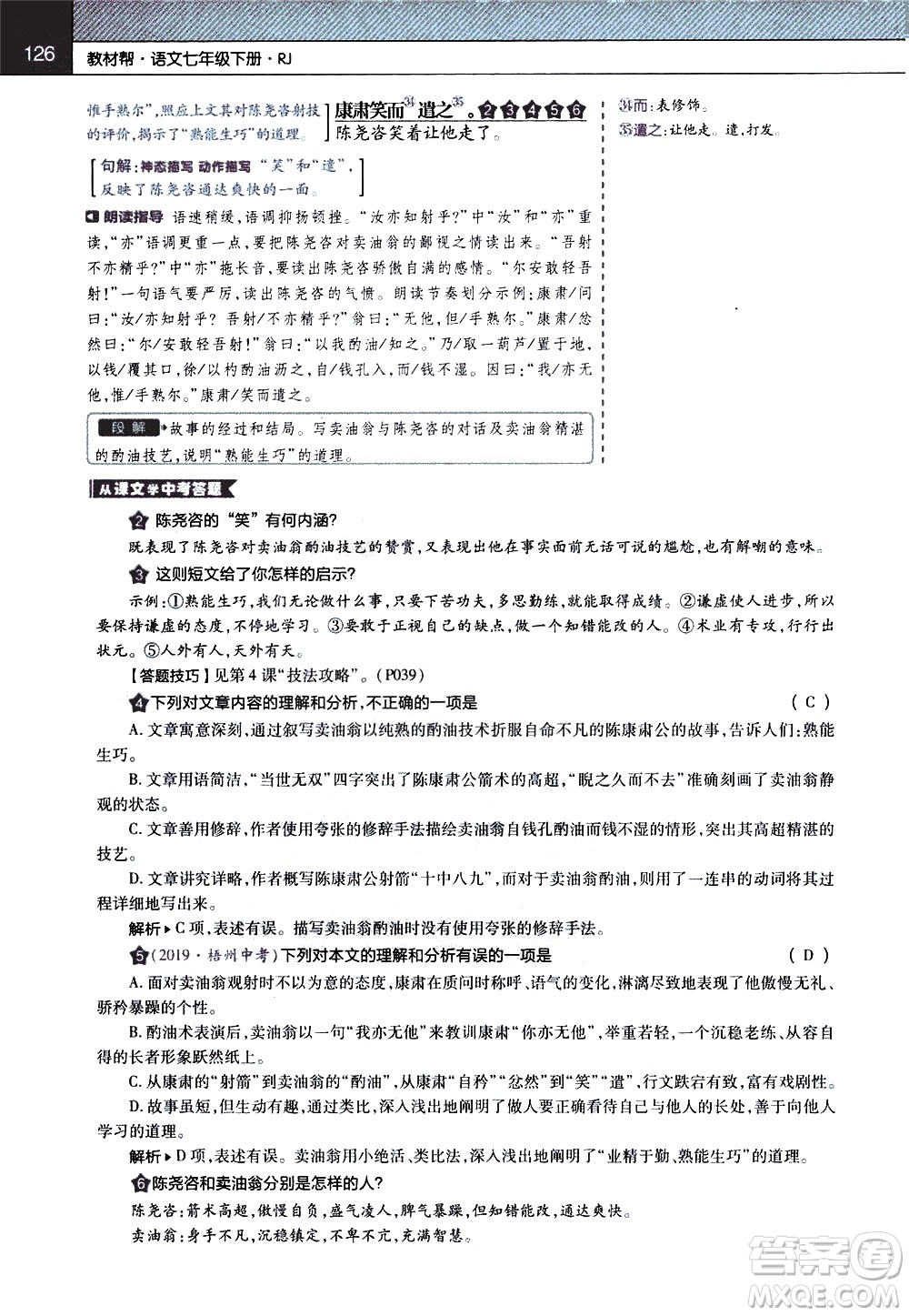 南京師范大學(xué)出版社2021教材幫初中語文七年級下冊RJ統(tǒng)編人教版答案