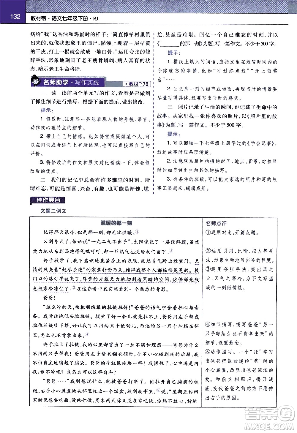 南京師范大學(xué)出版社2021教材幫初中語文七年級下冊RJ統(tǒng)編人教版答案