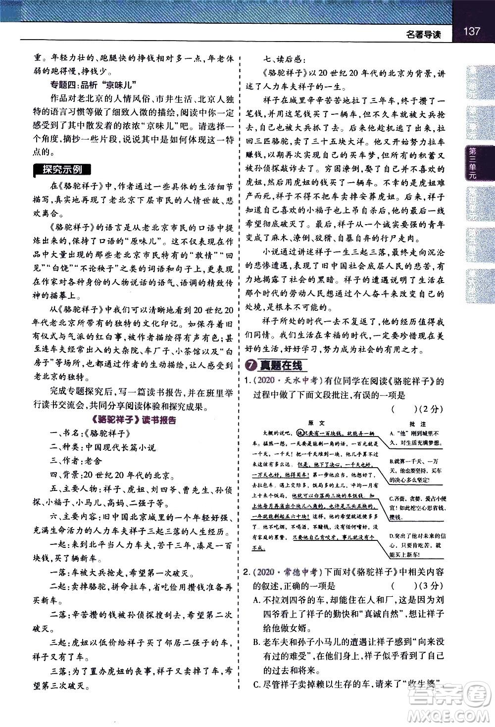 南京師范大學(xué)出版社2021教材幫初中語文七年級下冊RJ統(tǒng)編人教版答案