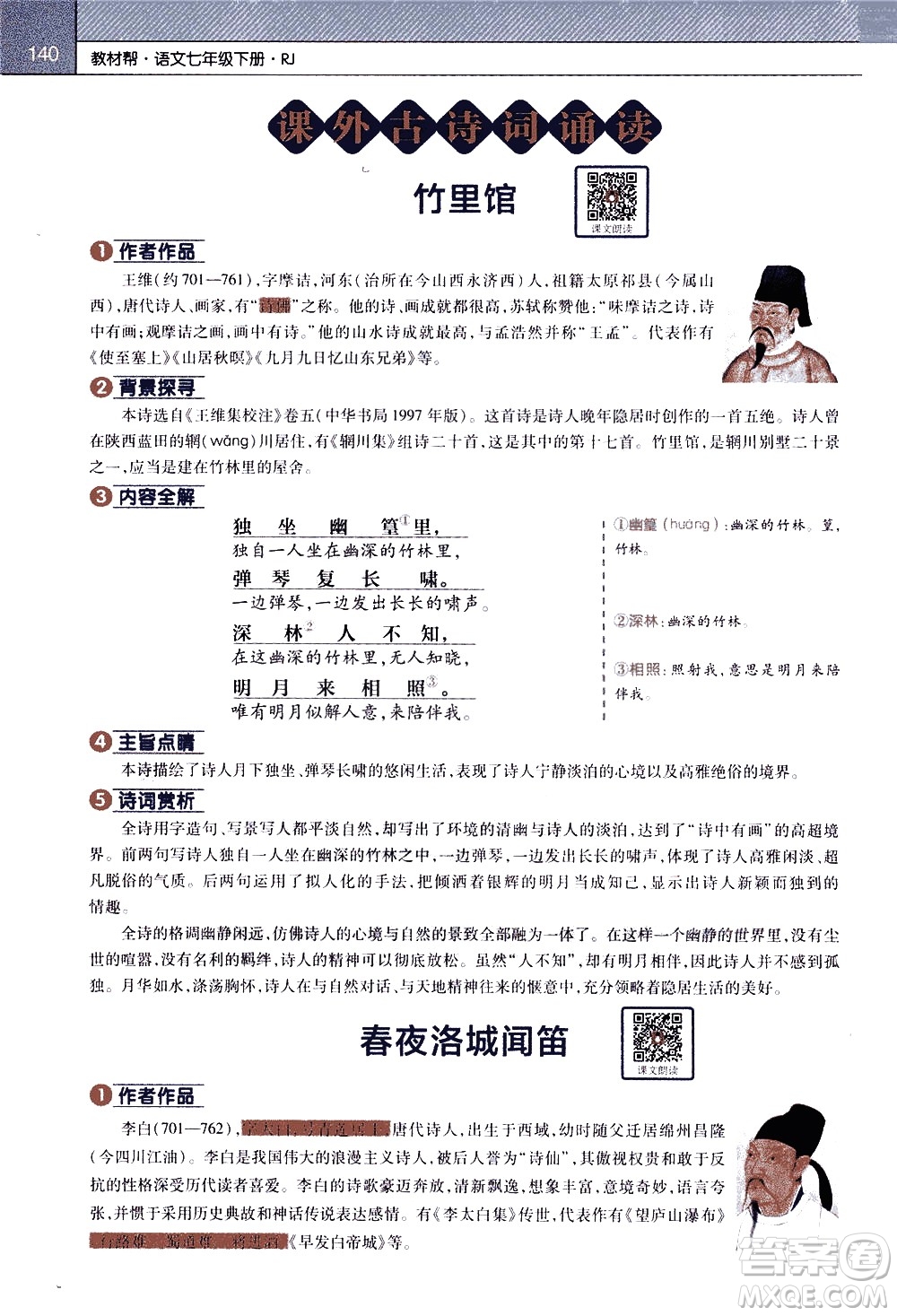 南京師范大學(xué)出版社2021教材幫初中語文七年級下冊RJ統(tǒng)編人教版答案