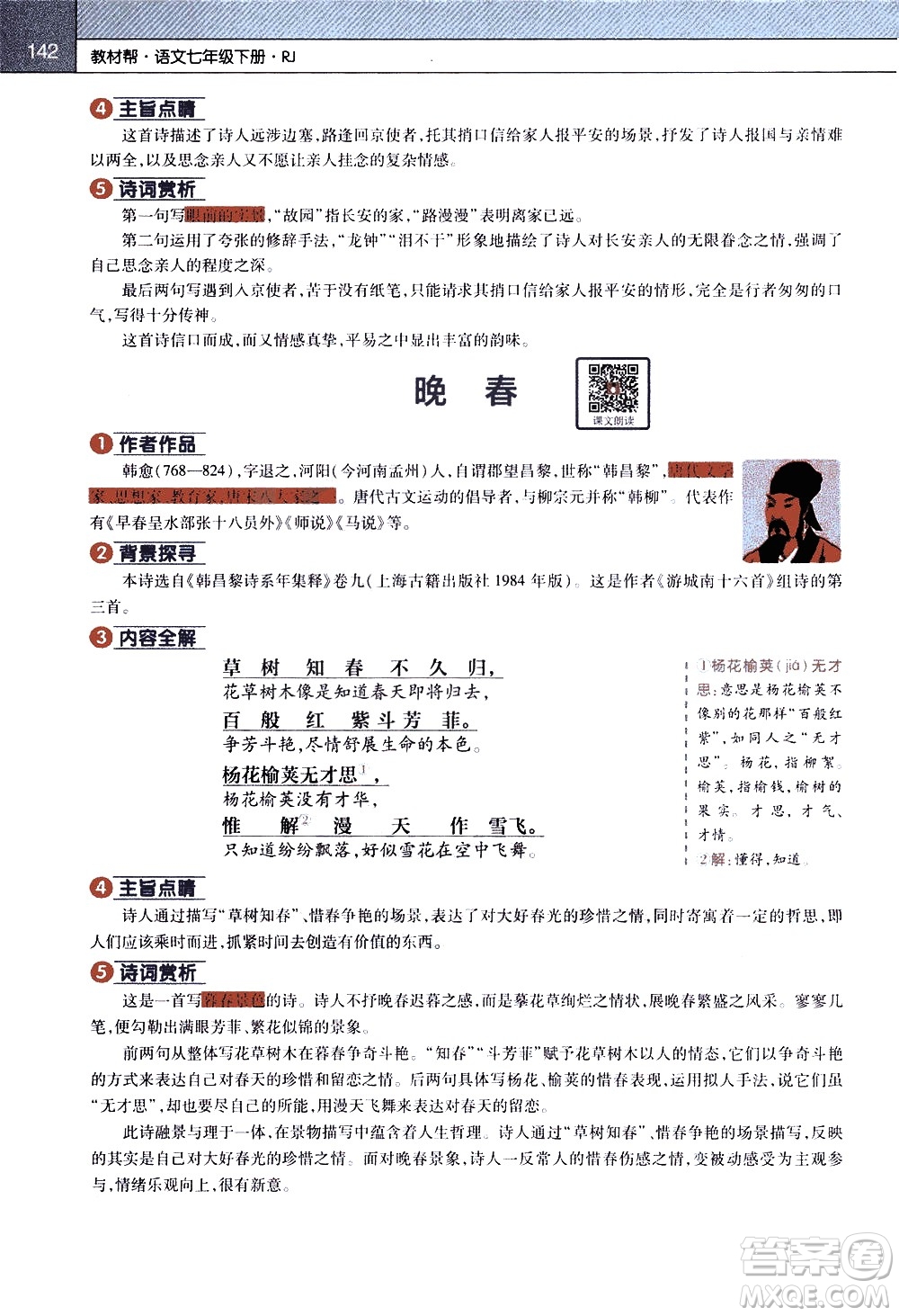 南京師范大學(xué)出版社2021教材幫初中語文七年級下冊RJ統(tǒng)編人教版答案